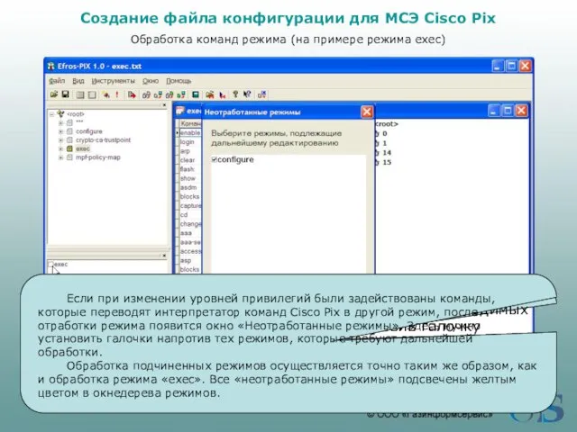 Создание файла конфигурации для МСЭ Cisco Pix Обработка команд режима (на примере