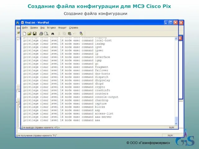 Создание файла конфигурации для МСЭ Cisco Pix Создание файла конфигурации