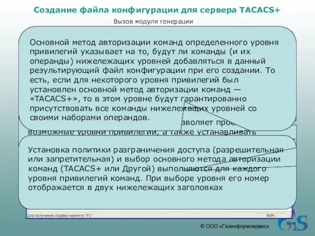 Создание файла конфигурации для сервера TACACS+ Вызов модуля генерации Установка количества операндов