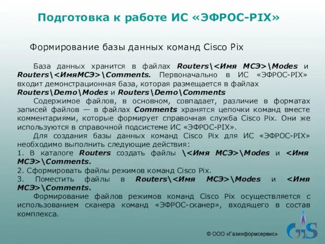 Подготовка к работе ИС «ЭФРОС-PIX» Формирование базы данных команд Cisco Pix База