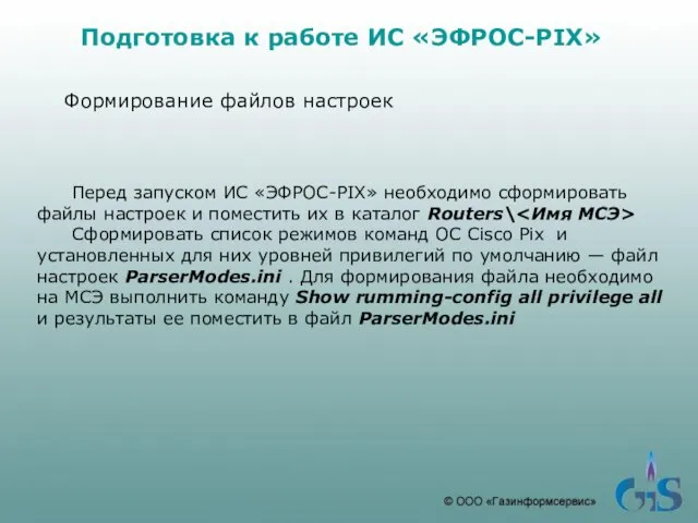 Подготовка к работе ИС «ЭФРОС-PIX» Формирование файлов настроек Перед запуском ИС «ЭФРОС-PIX»