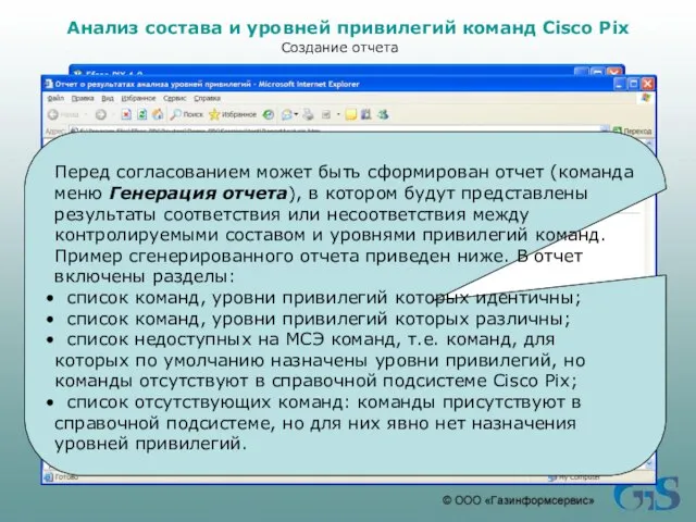 Анализ состава и уровней привилегий команд Cisco Pix Создание отчета Перед согласованием