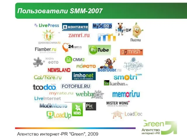 Агентство интернет-PR "Green", 2009 Пользователи SMM-2007