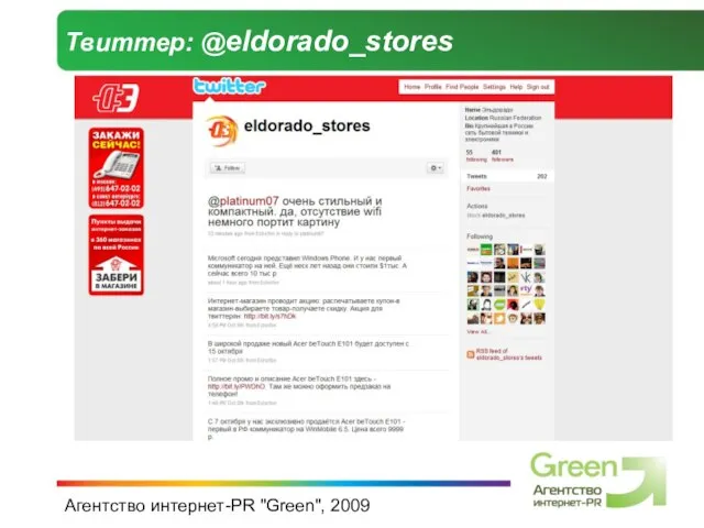 Агентство интернет-PR "Green", 2009 Твиттер: @eldorado_stores