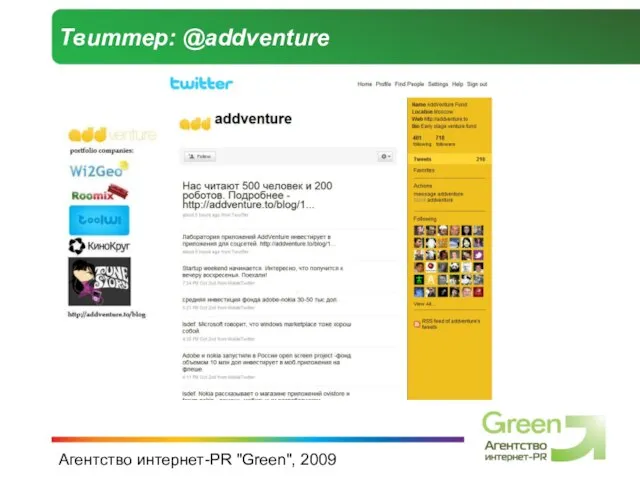 Агентство интернет-PR "Green", 2009 Твиттер: @addventure