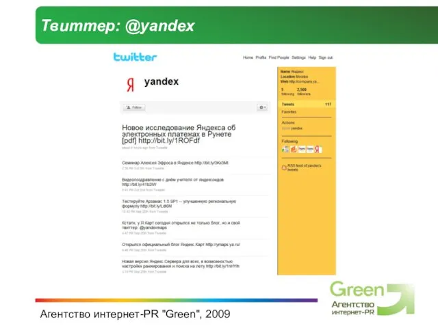 Агентство интернет-PR "Green", 2009 Твиттер: @yandex