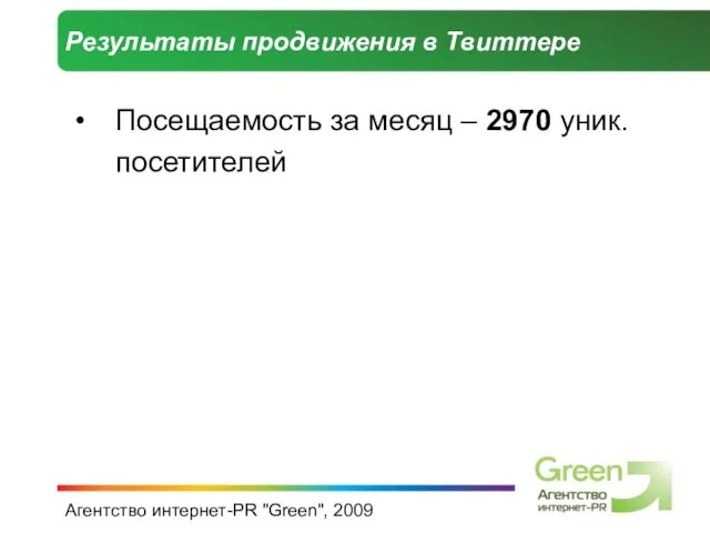Агентство интернет-PR "Green", 2009 Результаты продвижения в Твиттере Посещаемость за месяц – 2970 уник. посетителей