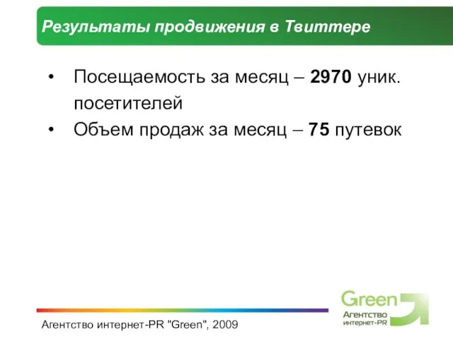 Агентство интернет-PR "Green", 2009 Результаты продвижения в Твиттере Посещаемость за месяц –