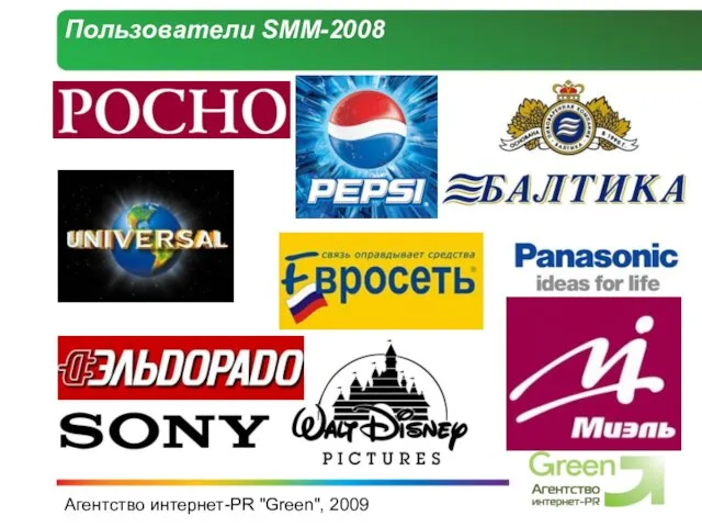 Агентство интернет-PR "Green", 2009 Пользователи SMM-2008