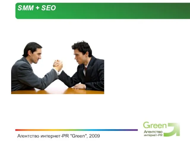 Агентство интернет-PR "Green", 2009 SMM + SEO