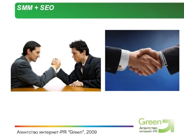 Агентство интернет-PR "Green", 2009 SMM + SEO