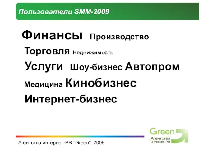 Агентство интернет-PR "Green", 2009 Пользователи SMM-2009 Финансы Производство Торговля Недвижимость Услуги Шоу-бизнес Автопром Медицина Кинобизнес Интернет-бизнес