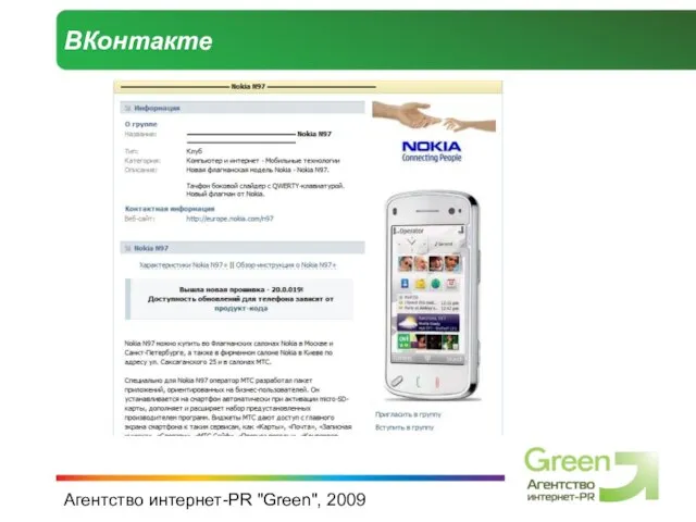 Агентство интернет-PR "Green", 2009 ВКонтакте