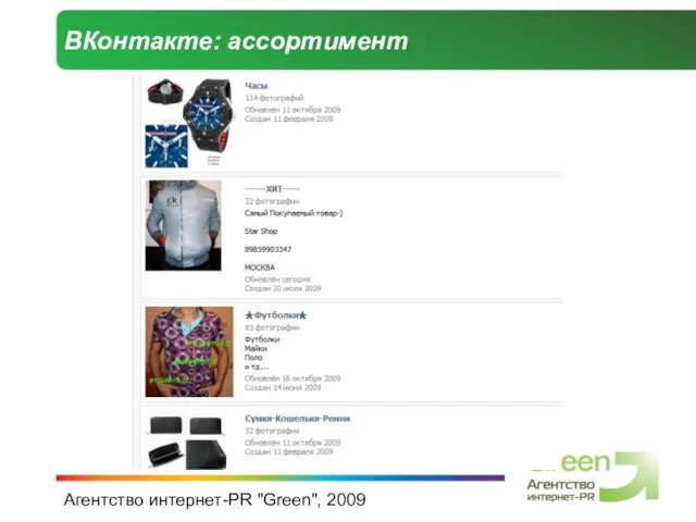 Агентство интернет-PR "Green", 2009 ВКонтакте: ассортимент