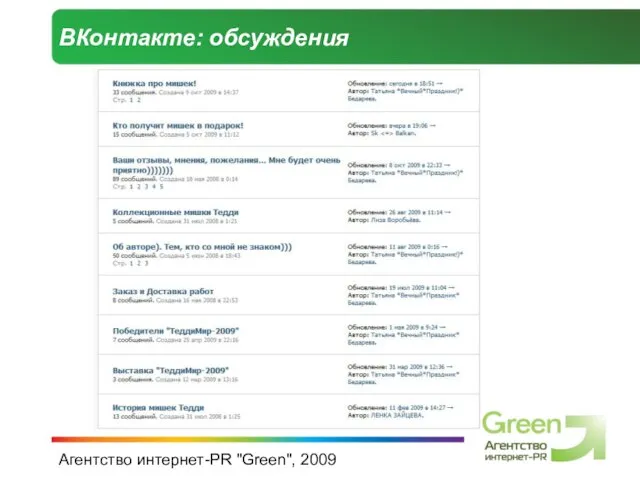 Агентство интернет-PR "Green", 2009 ВКонтакте: обсуждения