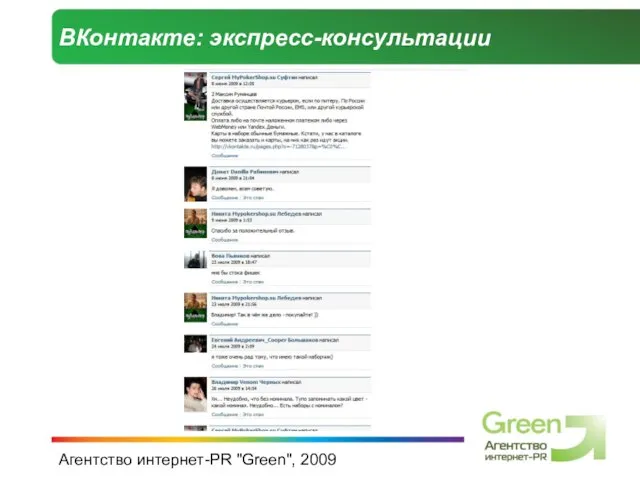 Агентство интернет-PR "Green", 2009 ВКонтакте: экспресс-консультации