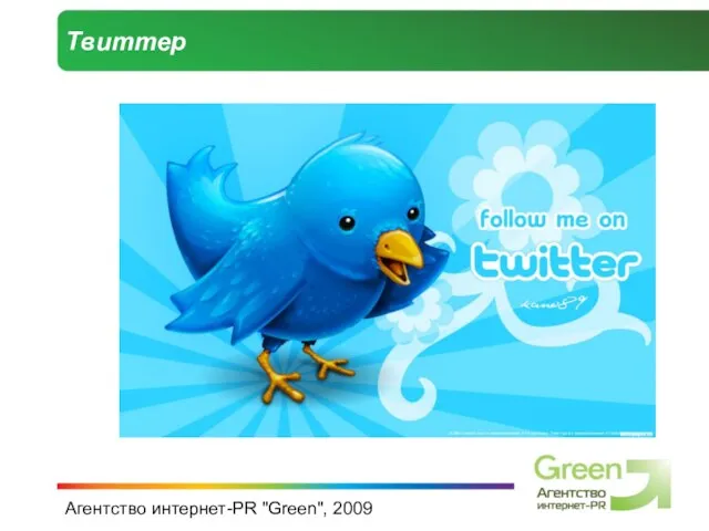 Агентство интернет-PR "Green", 2009 Твиттер