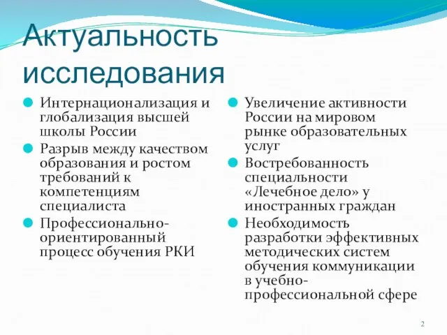 Актуальность исследования Интернационализация и глобализация высшей школы России Разрыв между качеством образования