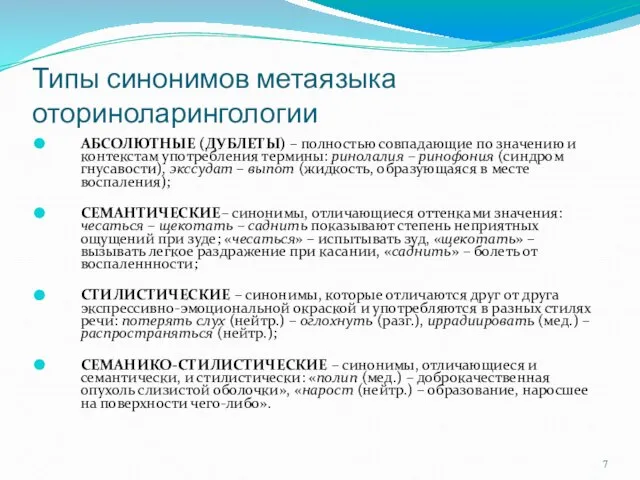 Типы синонимов метаязыка оториноларингологии АБСОЛЮТНЫЕ (ДУБЛЕТЫ) – полностью совпадающие по значению и