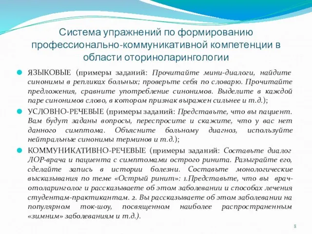 Система упражнений по формированию профессионально-коммуникативной компетенции в области оториноларингологии ЯЗЫКОВЫЕ (примеры заданий: