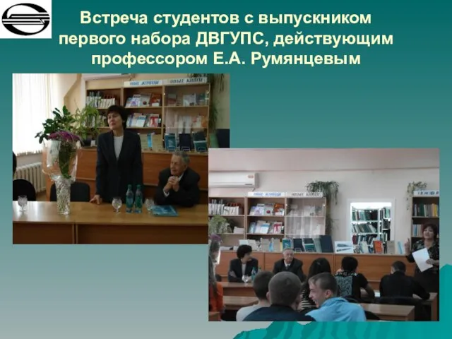 Встреча студентов с выпускником первого набора ДВГУПС, действующим профессором Е.А. Румянцевым