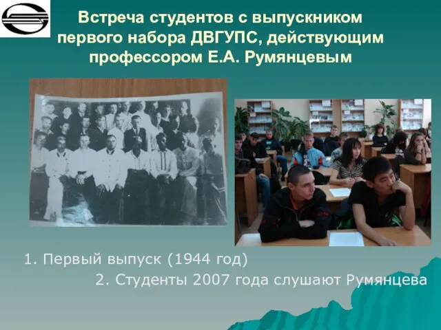 Встреча студентов с выпускником первого набора ДВГУПС, действующим профессором Е.А. Румянцевым 1.