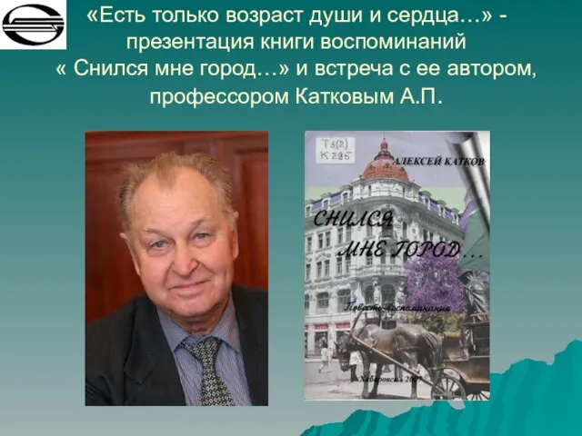 «Есть только возраст души и сердца…» - презентация книги воспоминаний « Снился