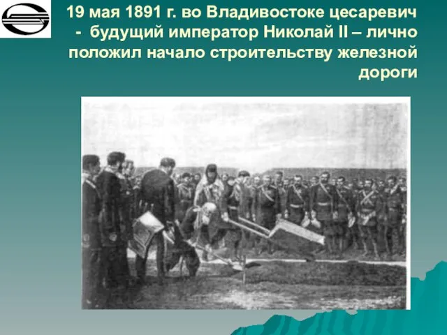 19 мая 1891 г. во Владивостоке цесаревич - будущий император Николай II