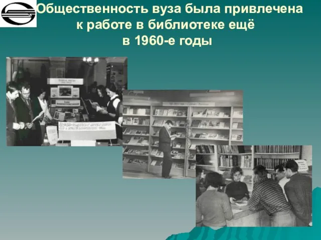 Общественность вуза была привлечена к работе в библиотеке ещё в 1960-е годы