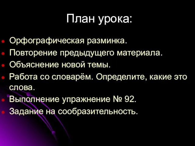 План урока: Орфографическая разминка. Повторение предыдущего материала. Объяснение новой темы. Работа со