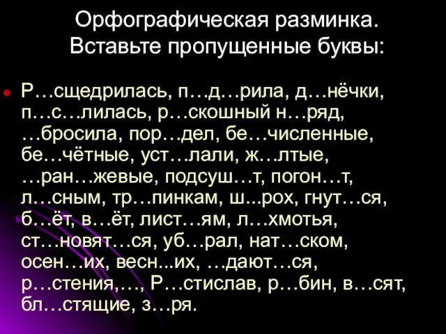 Орфографическая разминка. Вставьте пропущенные буквы: Р…сщедрилась, п…д…рила, д…нёчки, п…с…лилась, р…скошный н…ряд, …бросила,