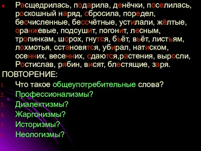 Расщедрилась, подарила, денёчки, поселилась, роскошный наряд, сбросила, поредел, бесчисленные, бессчётные, устилали, жёлтые,