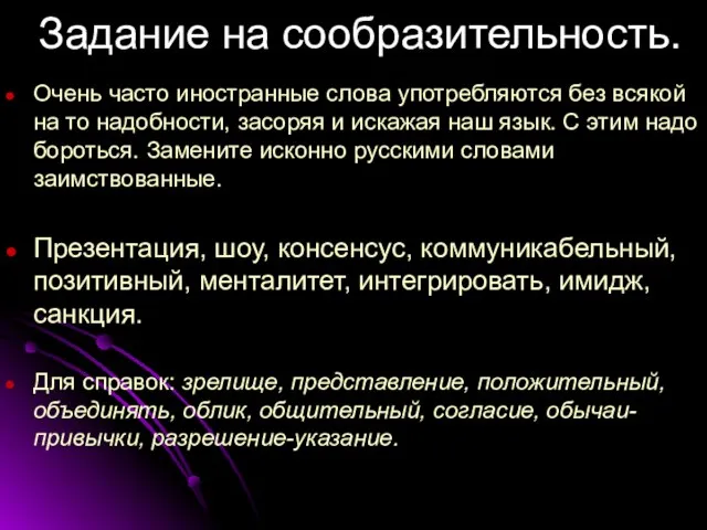 Задание на сообразительность. Очень часто иностранные слова употребляются без всякой на то