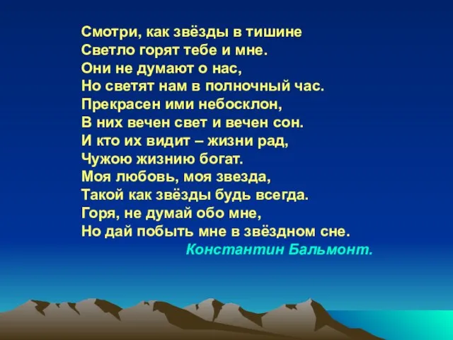 Смотри, как звёзды в тишине Светло горят тебе и мне. Они не