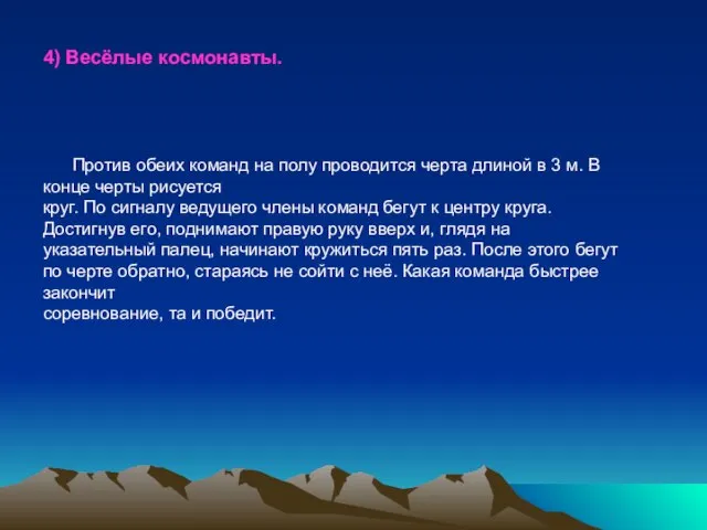 4) Весёлые космонавты. Против обеих команд на полу проводится черта длиной в