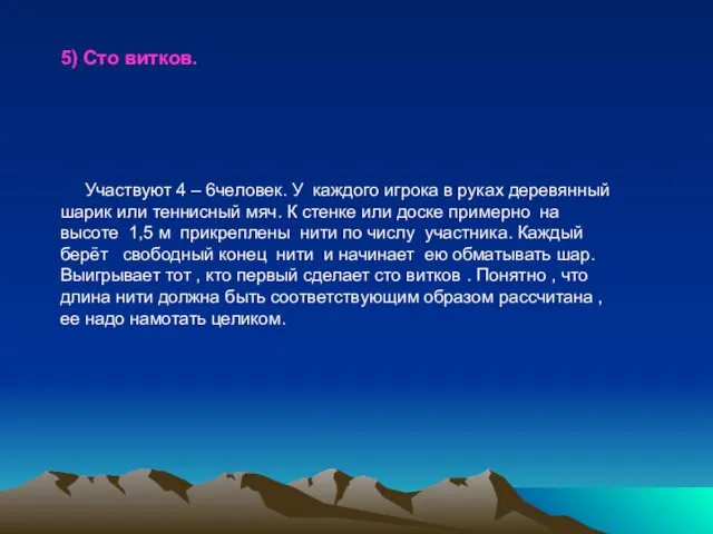 5) Сто витков. Участвуют 4 – 6человек. У каждого игрока в руках