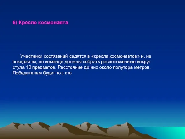 6) Кресло космонавта. Участники состязаний садятся в «кресла космонавтов» и, не покидая