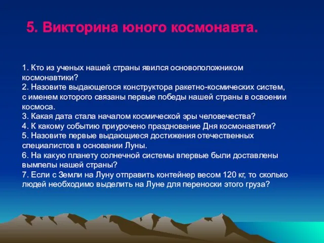 5. Викторина юного космонавта. 1. Кто из ученых нашей страны явился основоположником