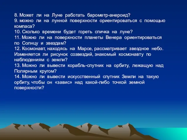 8. Может ли на Луне работать барометр-анероид? 9. можно ли на лунной