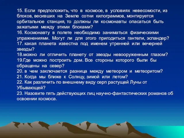 15. Если предположить, что в космосе, в условиях невесомости, из блоков, весивших