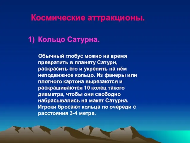 Кольцо Сатурна. Обычный глобус можно на время превратить в планету Сатурн, раскрасить