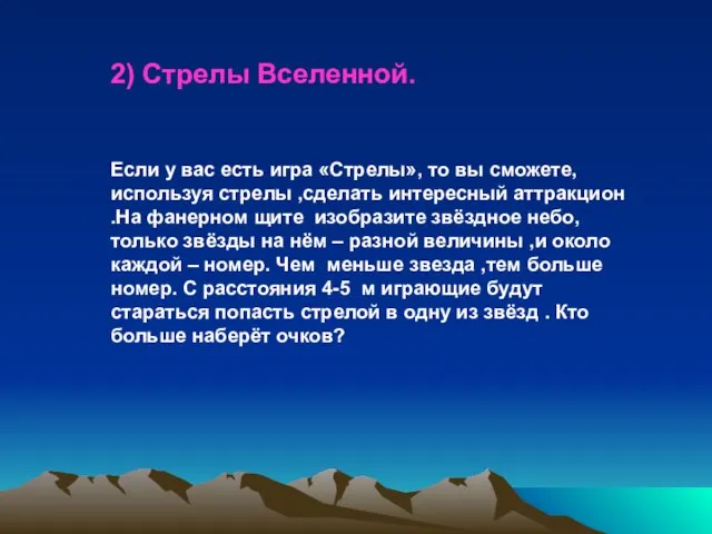 2) Стрелы Вселенной. Если у вас есть игра «Стрелы», то вы сможете,