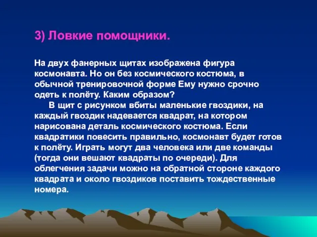 3) Ловкие помощники. На двух фанерных щитах изображена фигура космонавта. Но он