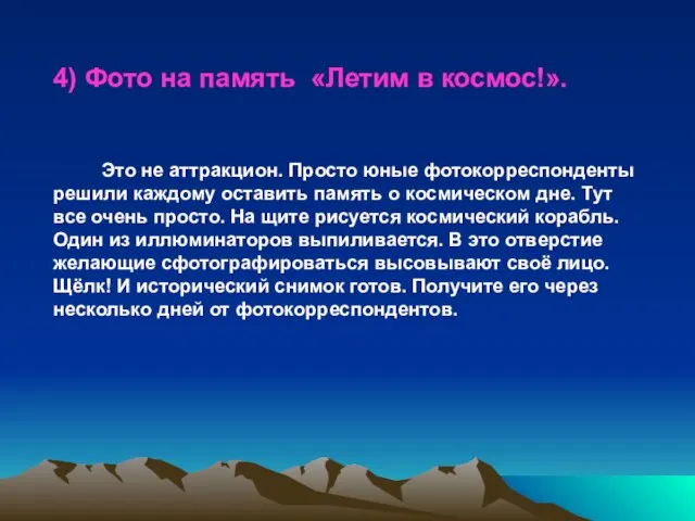 4) Фото на память «Летим в космос!». Это не аттракцион. Просто юные