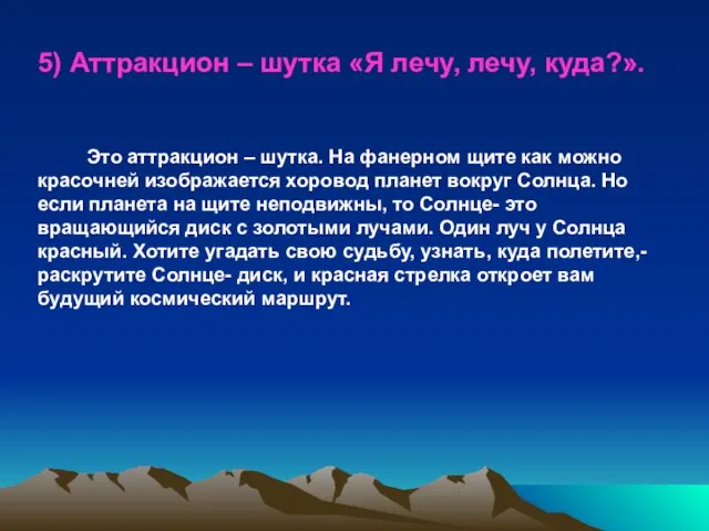 5) Аттракцион – шутка «Я лечу, лечу, куда?». Это аттракцион – шутка.