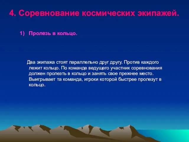 4. Соревнование космических экипажей. Пролезь в кольцо. Два экипажа стоят параллельно друг