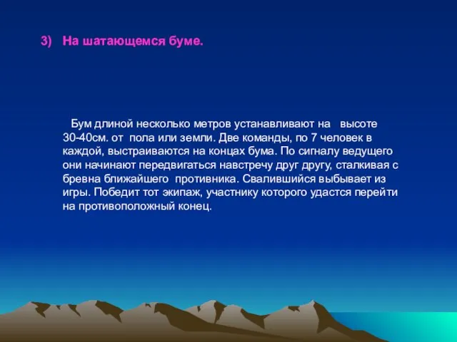 На шатающемся буме. Бум длиной несколько метров устанавливают на высоте 30-40см. от