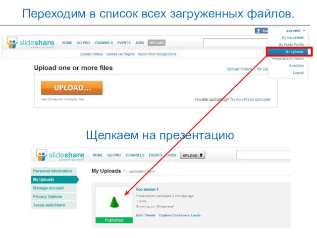 Переходим в список всех загруженных файлов. Щелкаем на презентацию