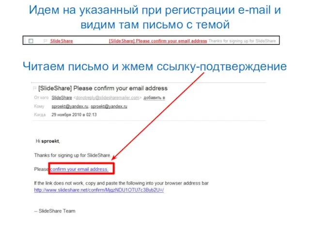 Идем на указанный при регистрации e-mail и видим там письмо с темой