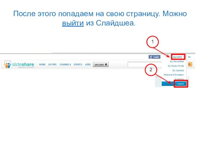 После этого попадаем на свою страницу. Можно выйти из Слайдшеа. 1 2